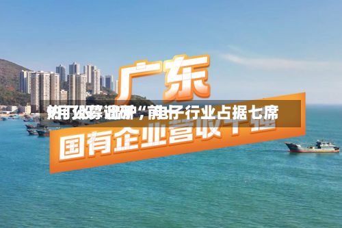 9月公募调研“前十热门股”出炉，电子行业占据七席