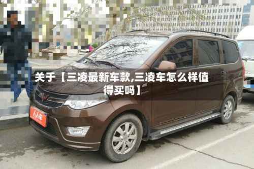 关于【三凌最新车款,三凌车怎么样值得买吗】