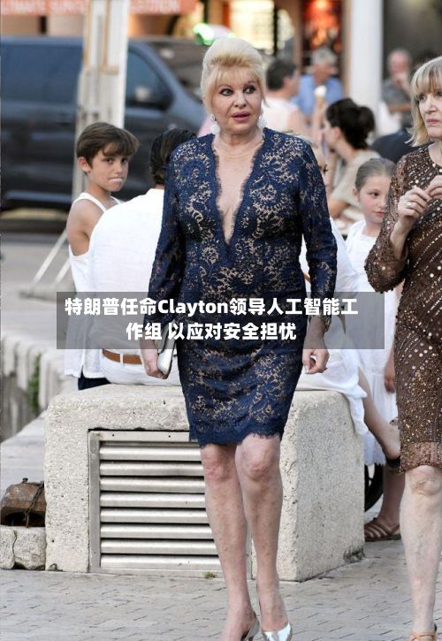 特朗普任命Clayton领导人工智能工作组 以应对安全担忧-第2张图片