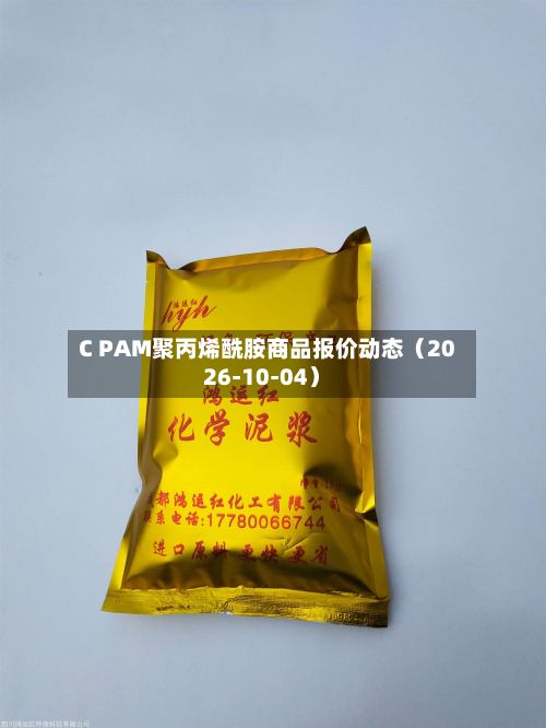 C PAM聚丙烯酰胺商品报价动态（2026-10-04）-第2张图片