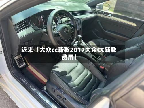 近来【大众cc新款2017大众CC新款费用】