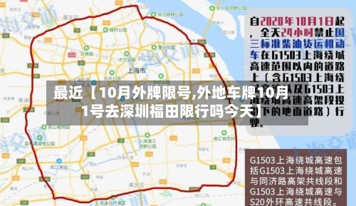 最近【10月外牌限号,外地车牌10月1号去深圳福田限行吗今天】-第2张图片