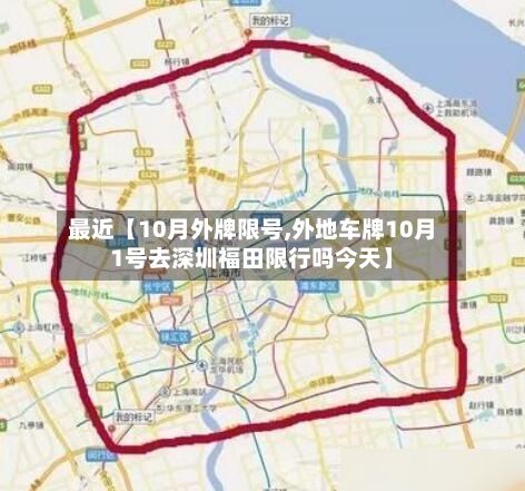 最近【10月外牌限号,外地车牌10月1号去深圳福田限行吗今天】-第3张图片