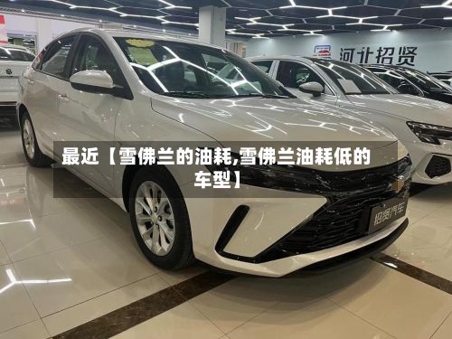 最近【雪佛兰的油耗,雪佛兰油耗低的车型】-第2张图片