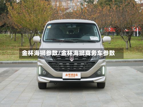 金杯海狮参数/金杯海狮商务车参数