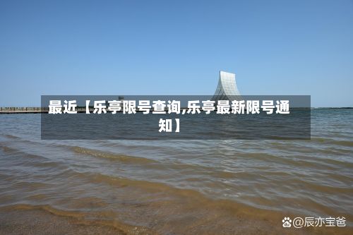 最近【乐亭限号查询,乐亭最新限号通知】