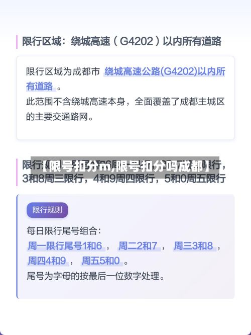 【限号扣分m,限号扣分吗成都】-第3张图片