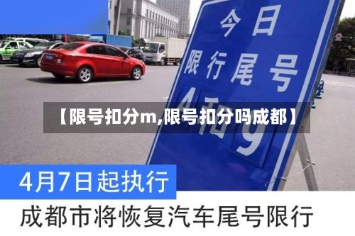 【限号扣分m,限号扣分吗成都】