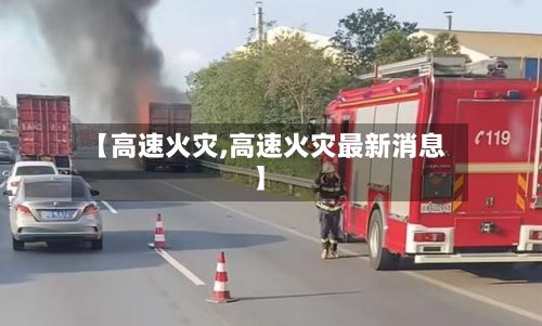 【高速火灾,高速火灾最新消息】