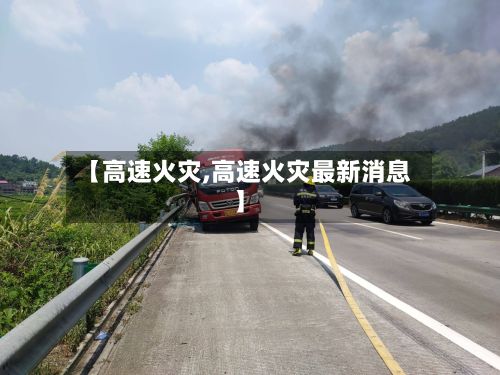 【高速火灾,高速火灾最新消息】-第2张图片