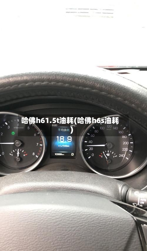 哈佛h61.5t油耗(哈佛h6s油耗)