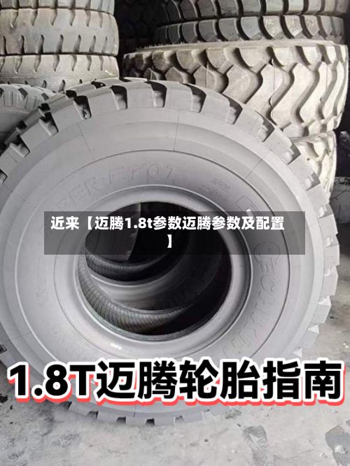 近来【迈腾1.8t参数迈腾参数及配置】