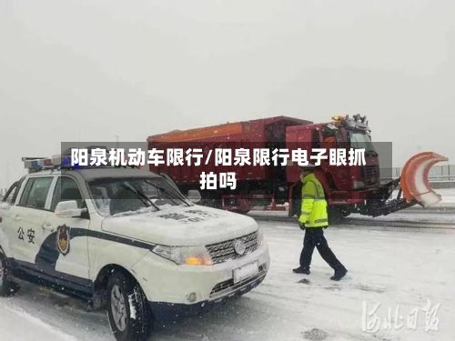 阳泉机动车限行/阳泉限行电子眼抓拍吗