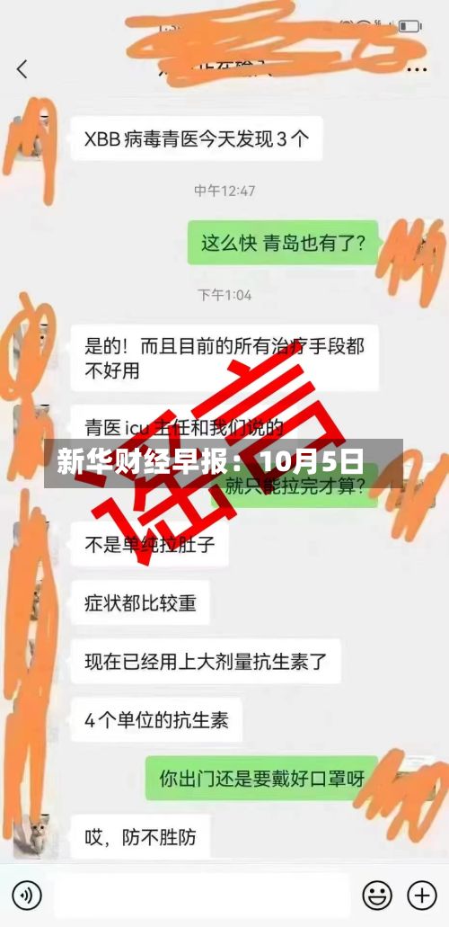 新华财经早报：10月5日-第3张图片
