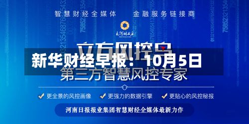 新华财经早报：10月5日-第2张图片