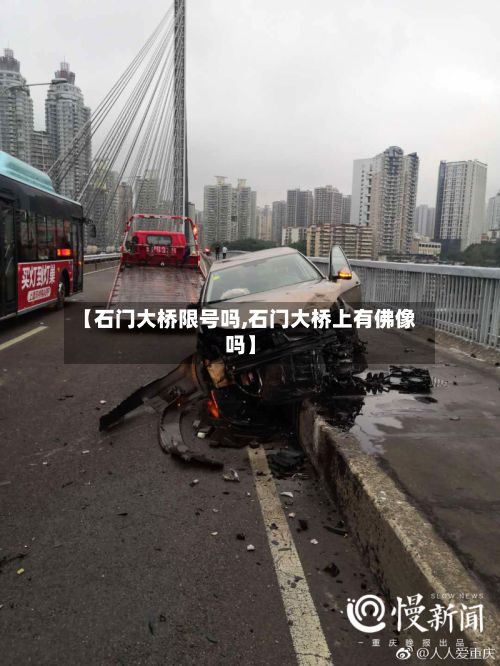 【石门大桥限号吗,石门大桥上有佛像吗】