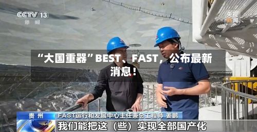 “大国重器”BEST、FAST，公布最新消息！