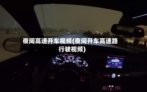 夜间高速开车视频(夜间开车高速路行驶视频)