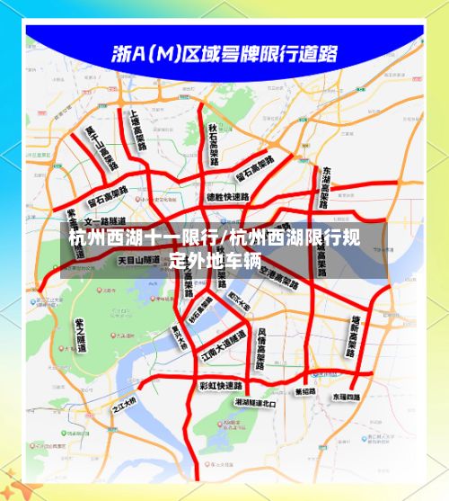 杭州西湖十一限行/杭州西湖限行规定外地车辆