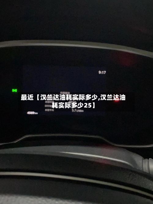 最近【汉兰达油耗实际多少,汉兰达油耗实际多少25】