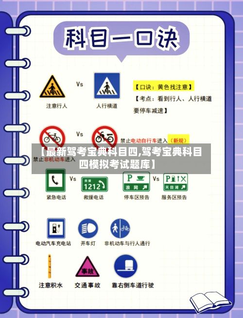 【最新驾考宝典科目四,驾考宝典科目四模拟考试题库】