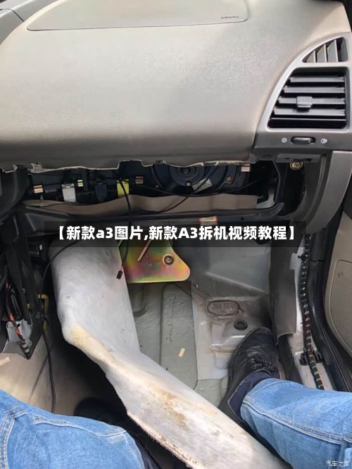 【新款a3图片,新款A3拆机视频教程】