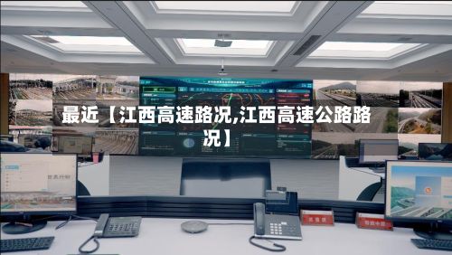 最近【江西高速路况,江西高速公路路况】-第2张图片