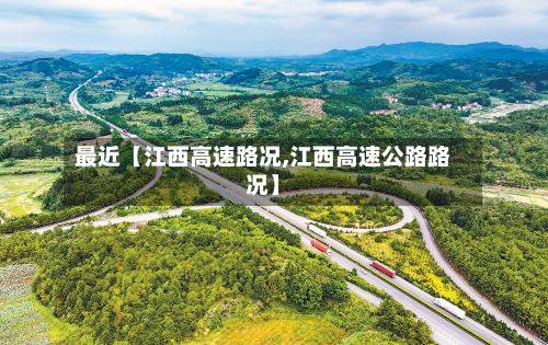 最近【江西高速路况,江西高速公路路况】-第3张图片