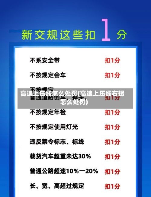 高速上压线怎么处罚(高速上压线右拐怎么处罚)