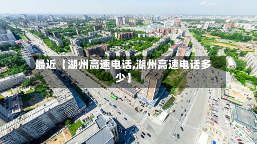 最近【湖州高速电话,湖州高速电话多少】-第3张图片