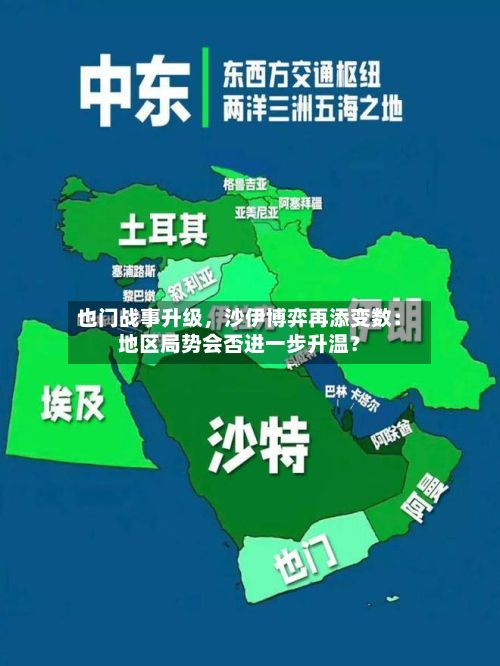 也门战事升级，沙伊博弈再添变数：地区局势会否进一步升温？-第2张图片