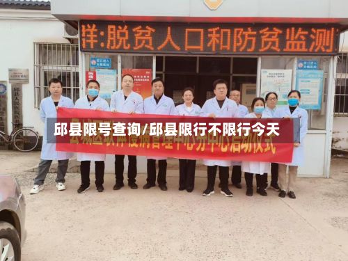 邱县限号查询/邱县限行不限行今天-第2张图片