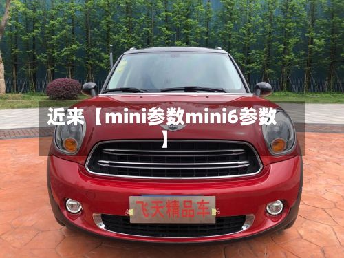 近来【mini参数mini6参数】-第2张图片