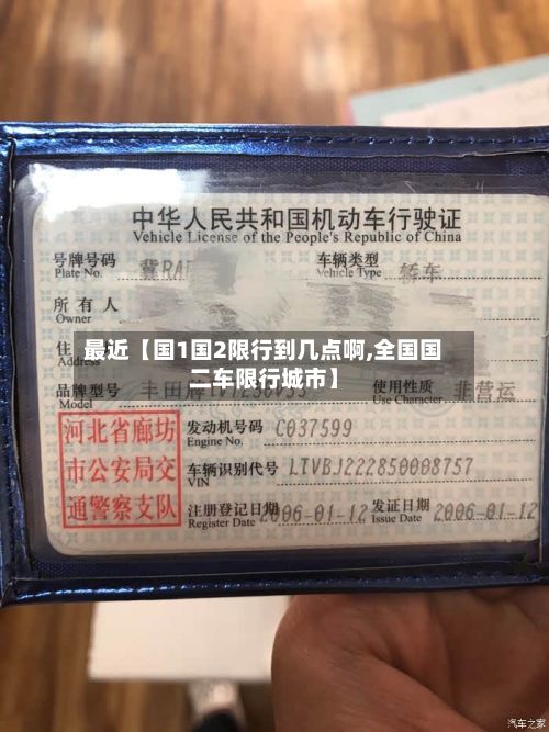 最近【国1国2限行到几点啊,全国国二车限行城市】