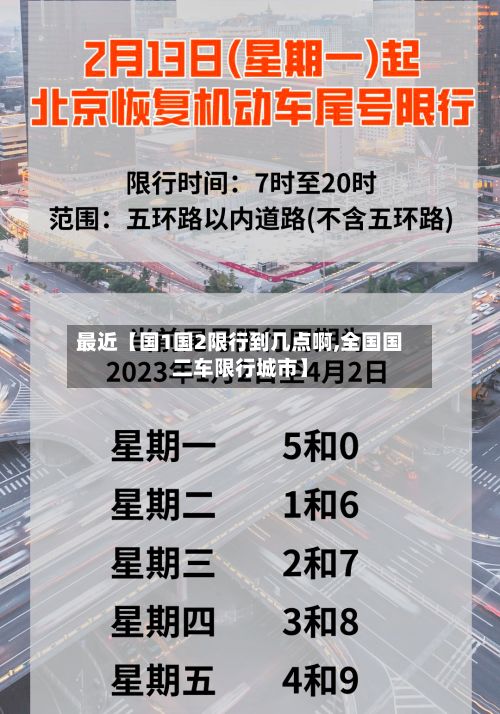 最近【国1国2限行到几点啊,全国国二车限行城市】-第3张图片