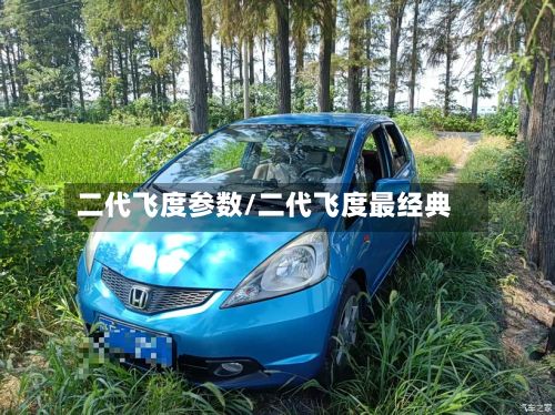 二代飞度参数/二代飞度最经典