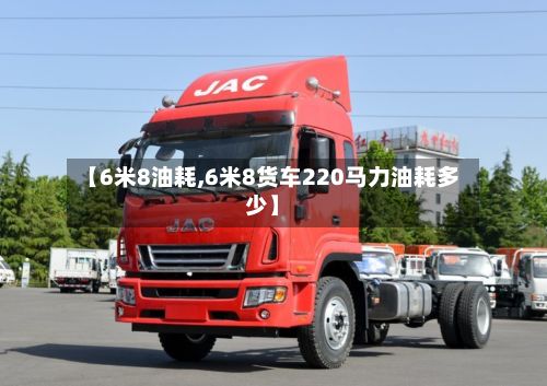 【6米8油耗,6米8货车220马力油耗多少】
