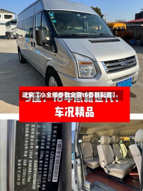 近来【小全顺参数全顺t6参数配置】