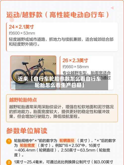 近来【自行车轮胎参数怎么看自行车轮胎怎么看生产日期】