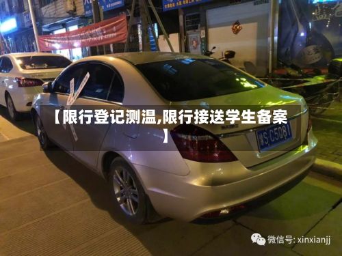 【限行登记测温,限行接送学生备案】-第2张图片