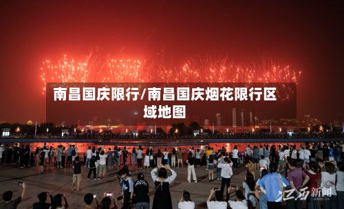 南昌国庆限行/南昌国庆烟花限行区域地图-第2张图片