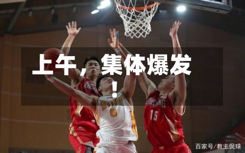 上午，集体爆发！-第2张图片