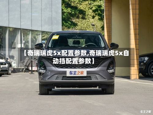 【奇瑞瑞虎5x配置参数,奇瑞瑞虎5x自动挡配置参数】