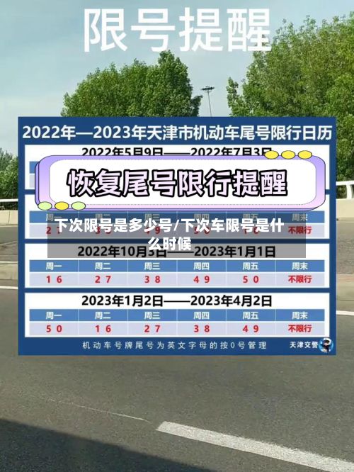 下次限号是多少号/下次车限号是什么时候-第2张图片