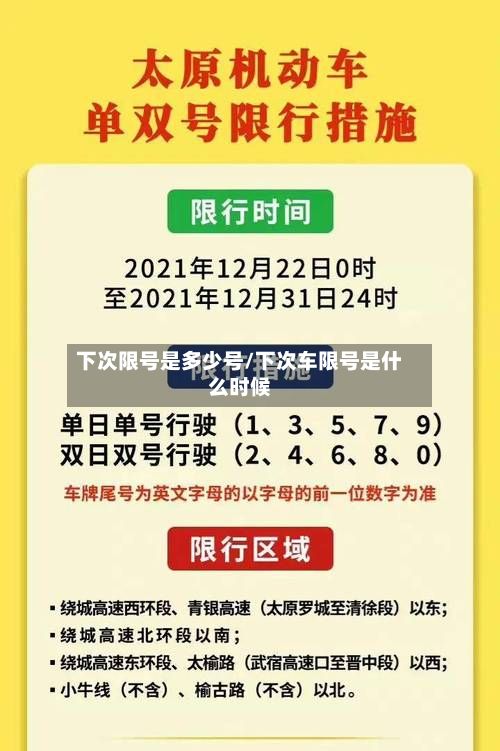 下次限号是多少号/下次车限号是什么时候-第3张图片