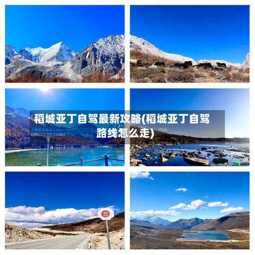 稻城亚丁自驾最新攻略(稻城亚丁自驾路线怎么走)
