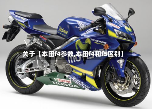 关于【本田f4参数,本田f4和f5区别】-第2张图片