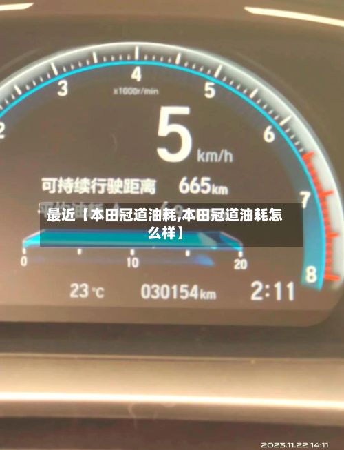 最近【本田冠道油耗,本田冠道油耗怎么样】-第2张图片