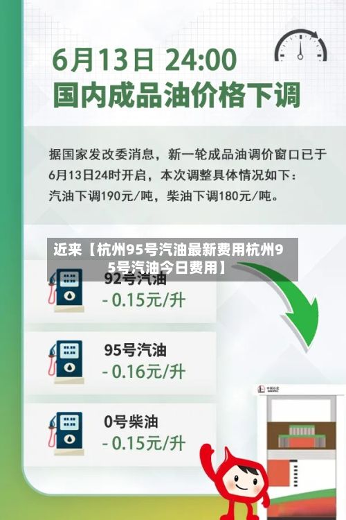 近来【杭州95号汽油最新费用杭州95号汽油今日费用】-第2张图片