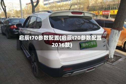 启辰t70参数配置(启辰t70参数配置2016款)